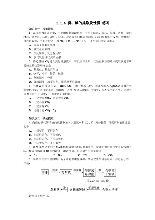 苏教版高中化学必修一2.1.4溴、碘的提取及性质练习