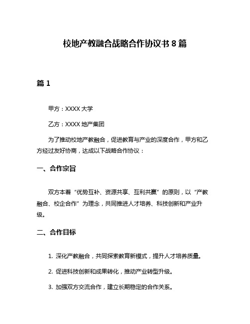 校地产教融合战略合作协议书8篇