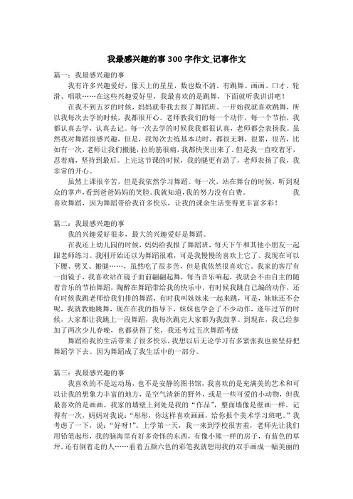 我最感兴趣的事300字作文_记事作文