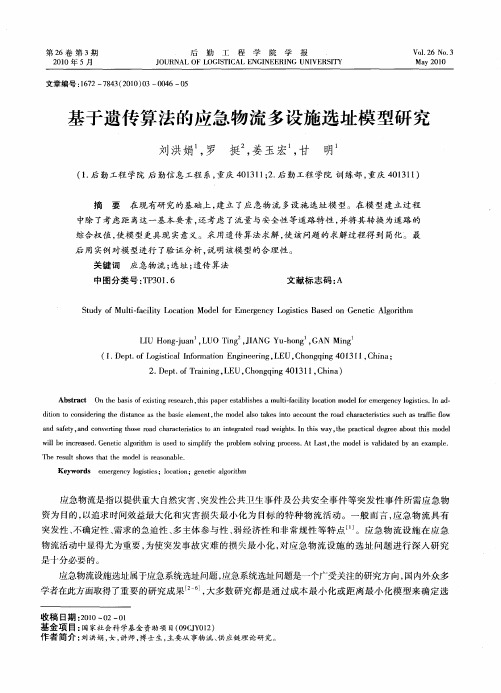 基于遗传算法的应急物流多设施选址模型研究