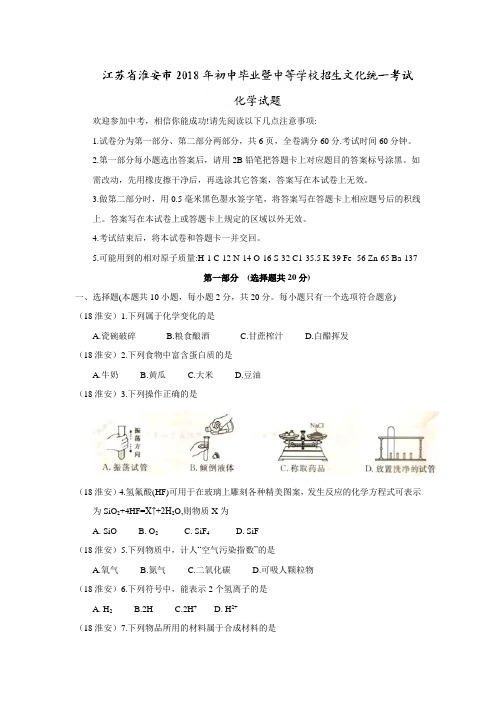 2018江苏淮安中考化学试卷及答案