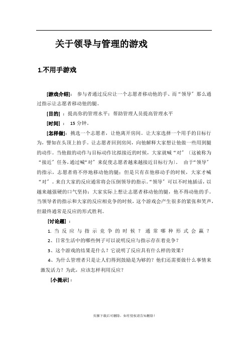 关于领导与管理的游戏