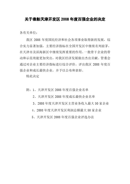 关于表彰天津开发区2008年度百强企业的决定