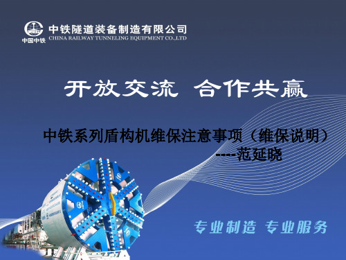 中铁装备公司技术服务分公司---盾构机维保注意事项(维保说明)----范延晓20120719