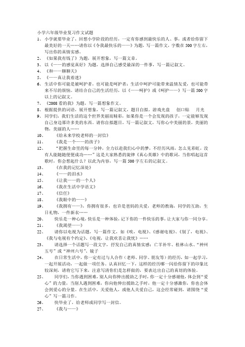 六年级语文复习作文试题[人教版]