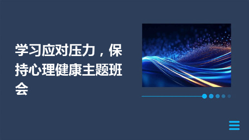 学习应对压力,保持心理健康主题班会PPT课件