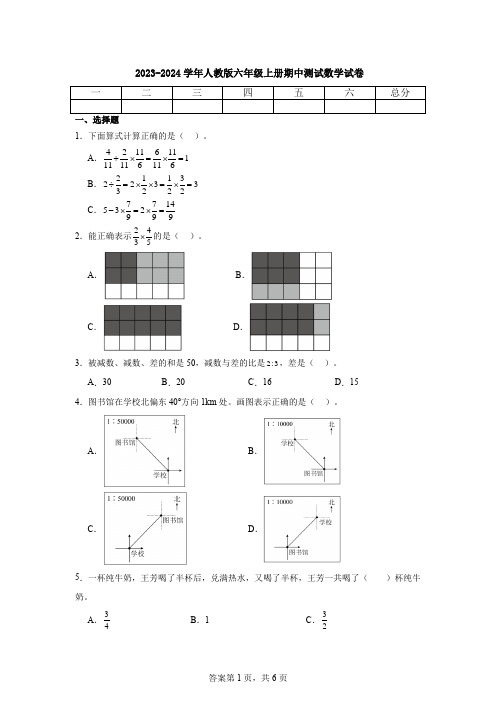 2023-2024学年人教版六年级上册期中测试数学试卷