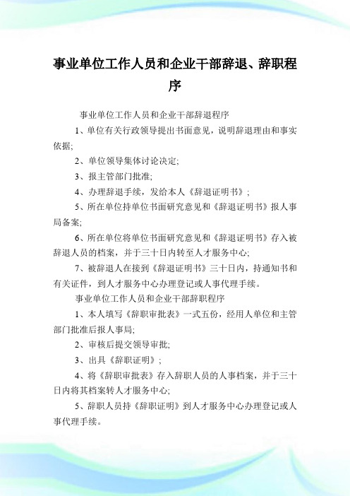 事业单位工作人员和公司干部辞退、辞职程序.doc