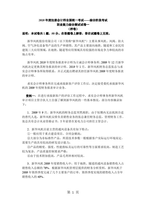2019年CPA注册会计师综合阶段《职业能力综合测试》真题(一)共7页