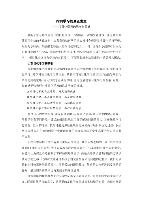 《项目化学习的设计与实施》讲座反思