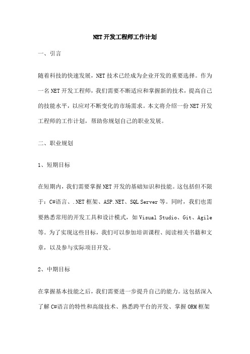 NET开发工程师工作计划