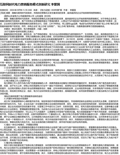 互联网时代电力营销服务模式创新研究 李爱国