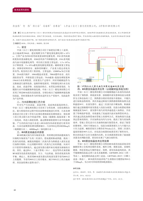 浅谈MVR技术在高盐污水处理中的应用