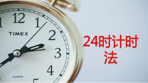 冀教版三年级下册数学课件1.1年.月.日：24时计时法)(共20张PPT)