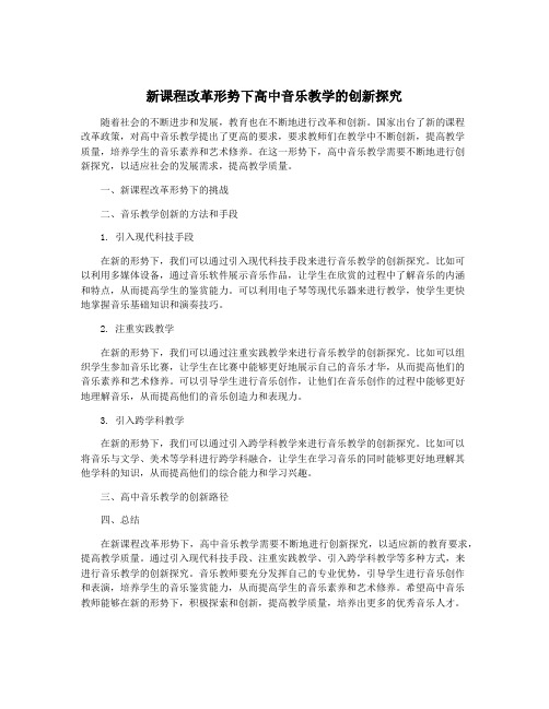 新课程改革形势下高中音乐教学的创新探究