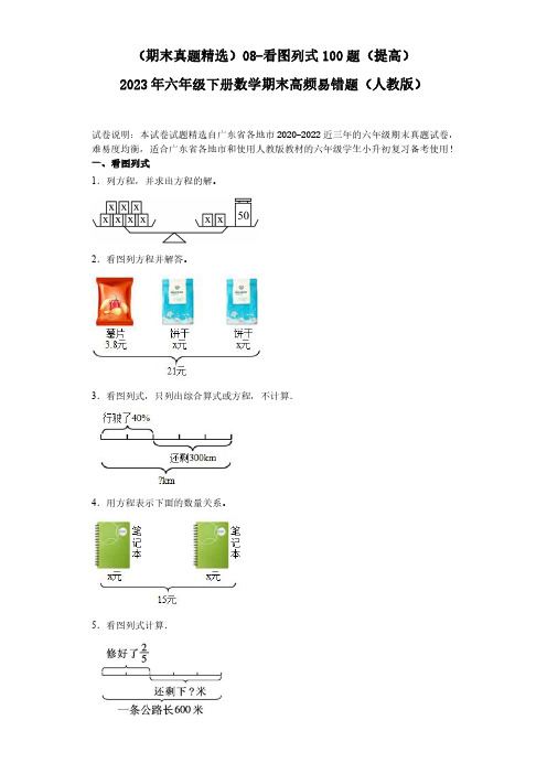 08-看图列式100题(提高)2023年六年级下册数学高频易错题(人教版)(含解析).doc