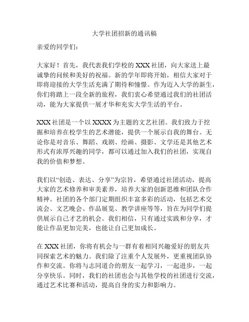 大学社团招新的通讯稿