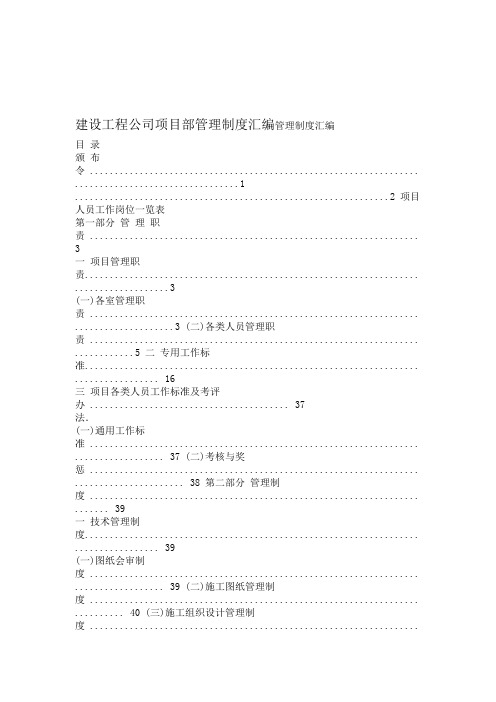 建设工程公司项目部管理制度汇编