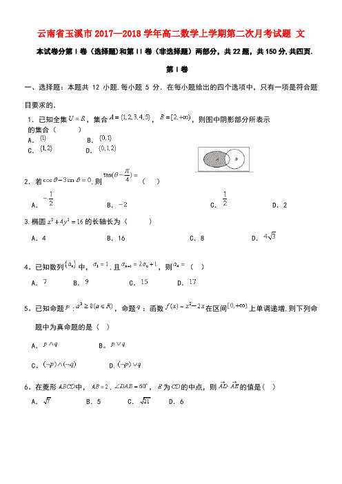 云南省玉溪市高二数学上学期第二次月考试题文(new)