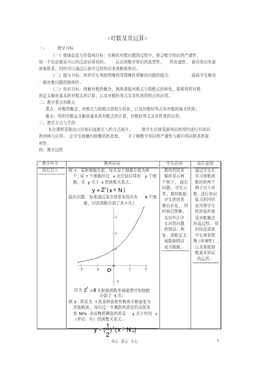 高中数学《对数及其运算》教案16新人教B版必修1