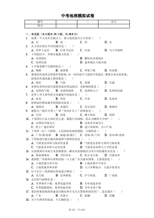 2020年山西省阳泉市中考地理模拟试卷解析版