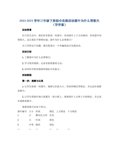 2022-2023学年三年级下册综合实践活动落叶为什么背朝天(导学案)