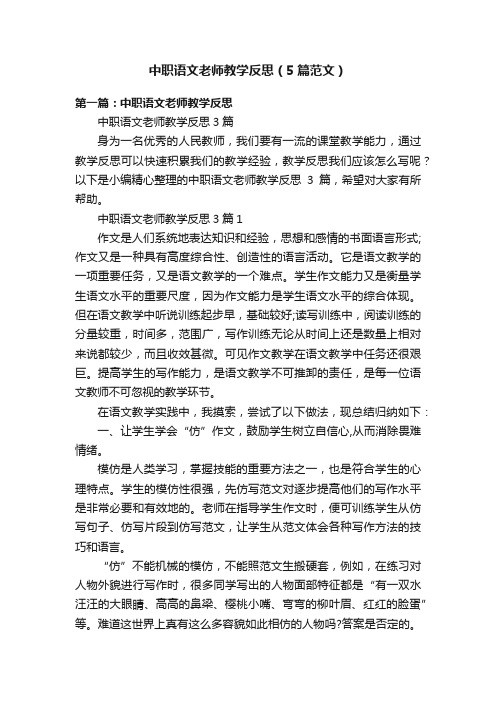 中职语文老师教学反思（5篇范文）