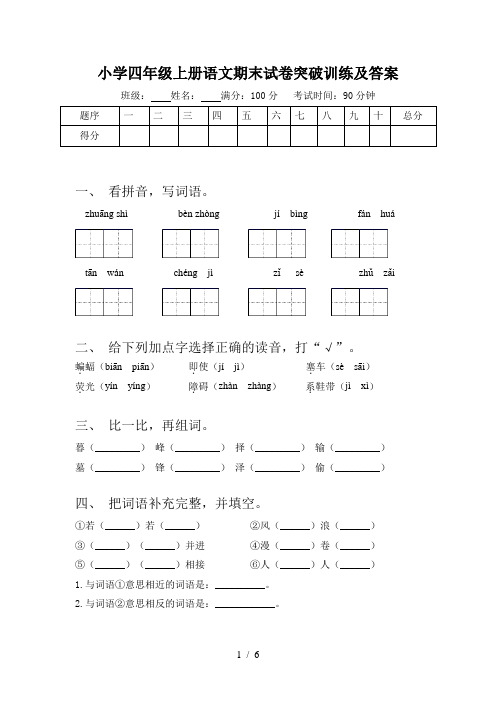 小学四年级上册语文期末试卷突破训练及答案