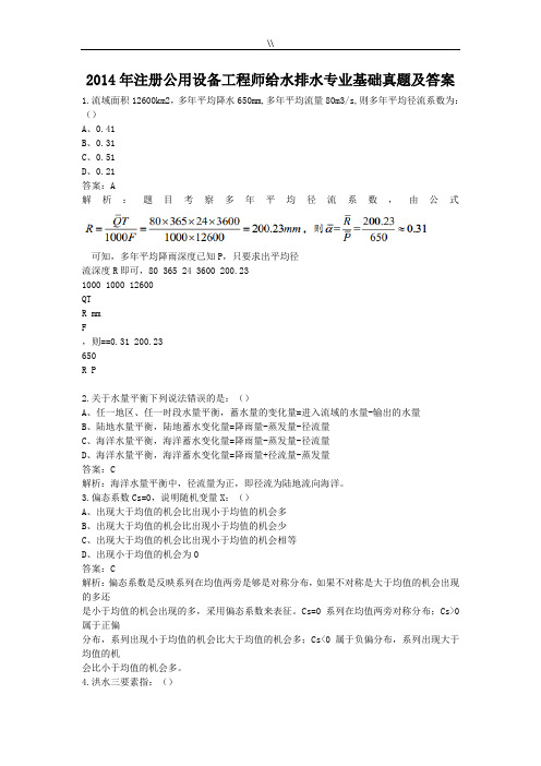 2014年度注册公用设备施工组织师给水排水专业基础学习知识精选题及其内容规范标准答案