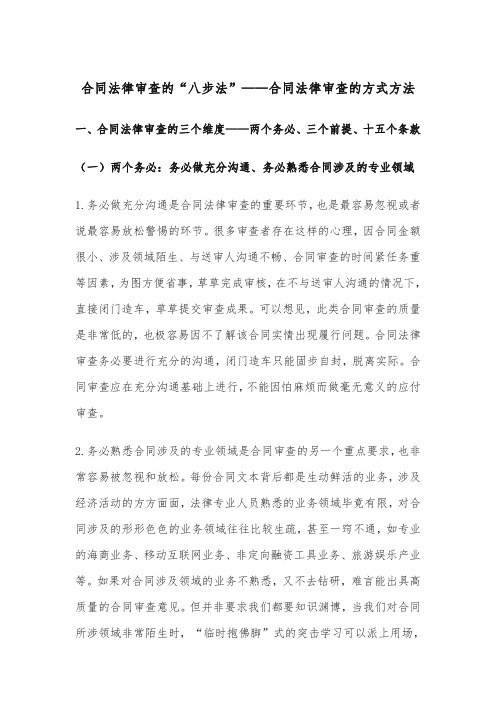 合同法律审查的“八步法”——合同法律审查的方式方法