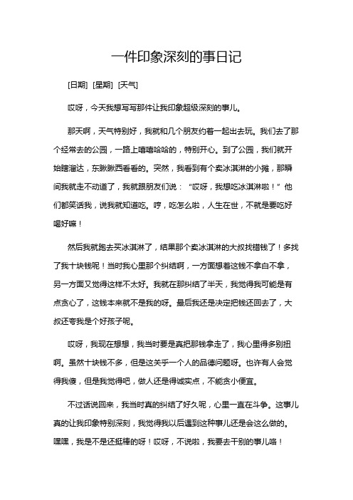 一件印象深刻的事日记