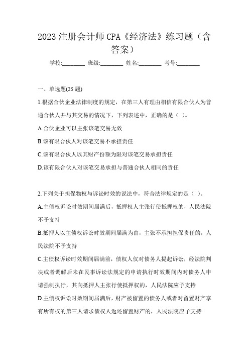 2023注册会计师CPA《经济法》练习题(含答案)