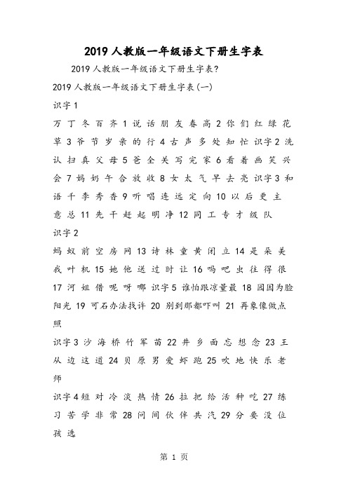 2019人教版一年级语文下册生字表精品教育.doc