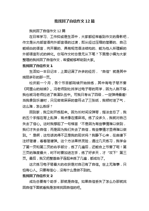 我找回了自信作文12篇