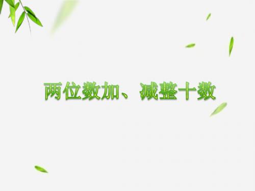 一年级下册数学教学课件《两位数加、减整十数》课件2 冀教版