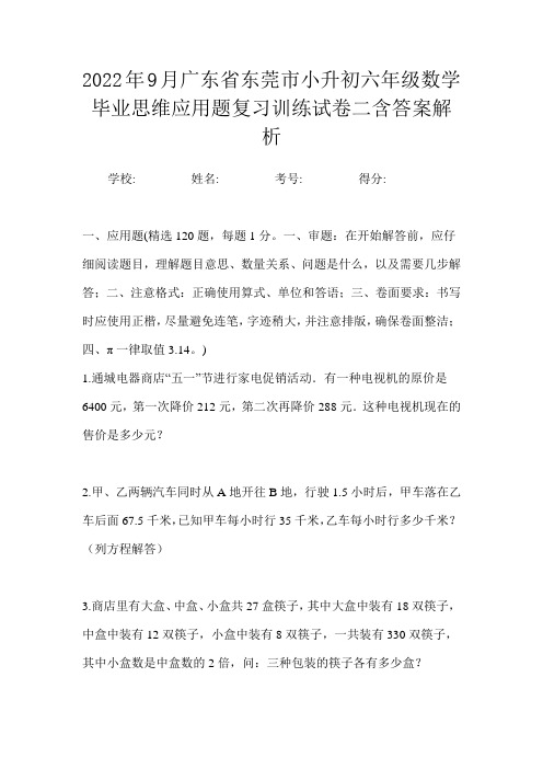 2022年9月广东省东莞市小升初数学六年级毕业思维应用题复习训练试卷二含答案解析