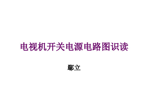 电视机开关电源原理图识读要点