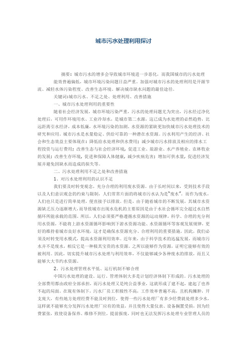 城市污水处理利用探讨