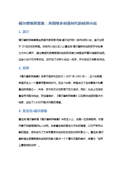 《福尔摩斯探案集》：英国维多利亚时代的侦探小说