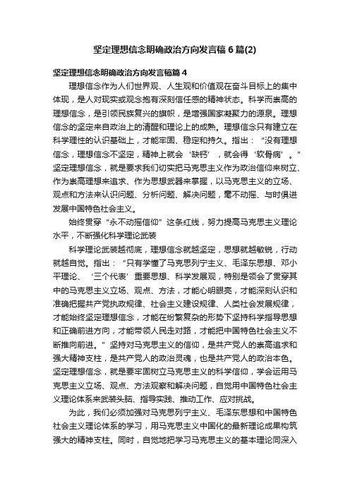 坚定理想信念明确政治方向发言稿6篇（2）