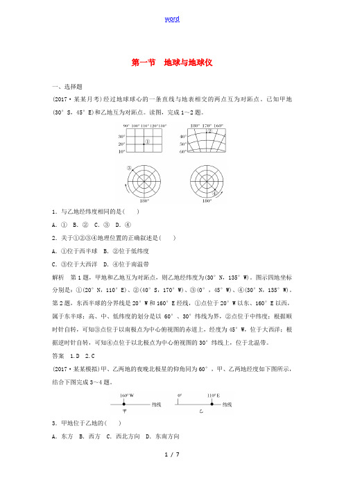 高考地理大一轮总复习 第一章 地球与地图 第一节 地球与地球仪试题 新人教版必修1-新人教版高三必修