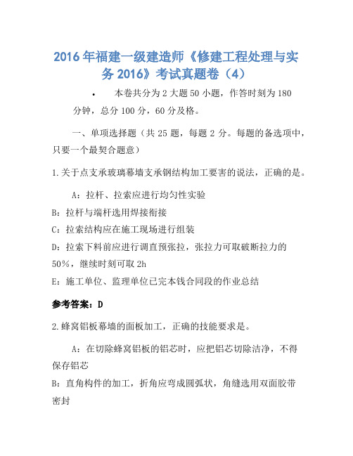 2016年福建一级建造师《建筑工程管理与实务2016》考试真题卷(4)