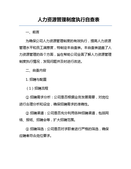 人力资源管理制度执行自查表