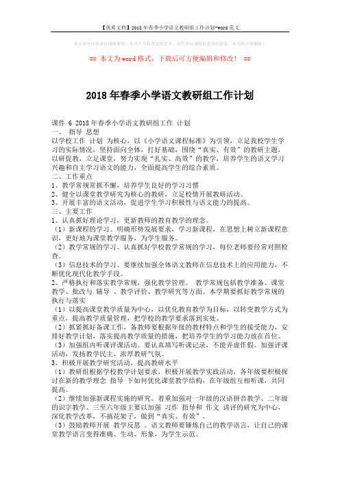 【优质文档】2018年春季小学语文教研组工作计划-word范文 (2页)