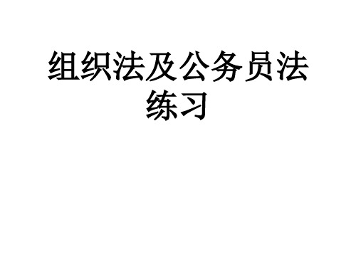 组织法及公务员法练习及答案