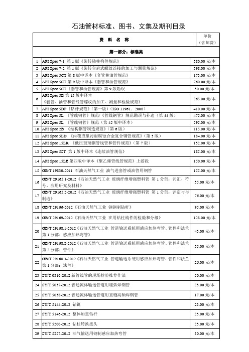 图书、文集及期刊目录.doc-石油管材与仪器