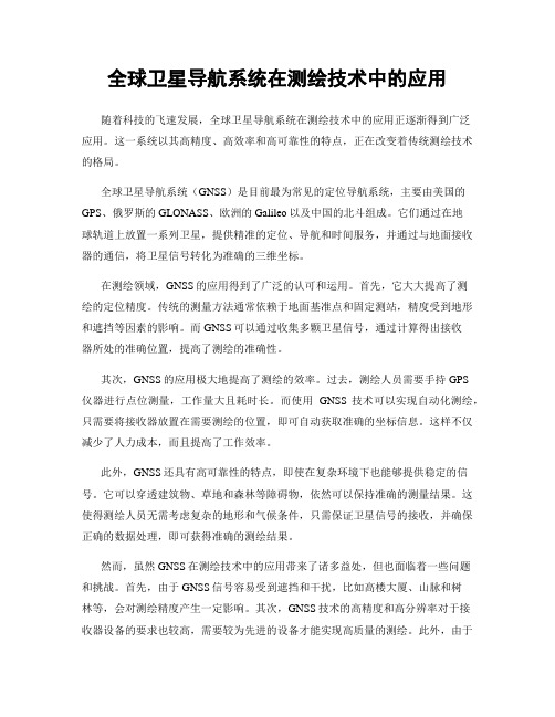 全球卫星导航系统在测绘技术中的应用