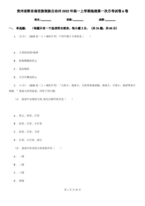 贵州省黔东南苗族侗族自治州2022年高一上学期地理第一次月考试卷A卷