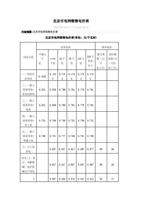 北京市供电价格表