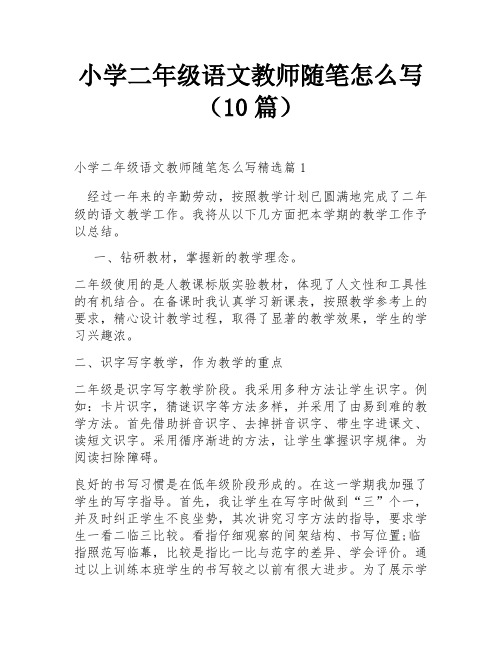 小学二年级语文教师随笔怎么写(10篇)